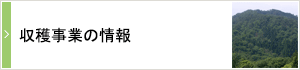 収穫事業の情報