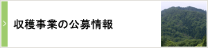 収穫事業の公募情報