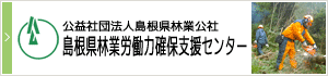 島根県林業労働力確保支援センター