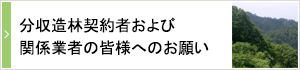 分収造林契約者および関係業者の皆様へのお願い