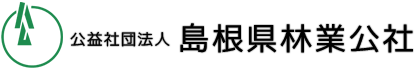 公益社団法人島根県林業公社